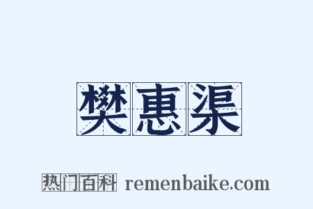 樊惠渠是什么意思的图片